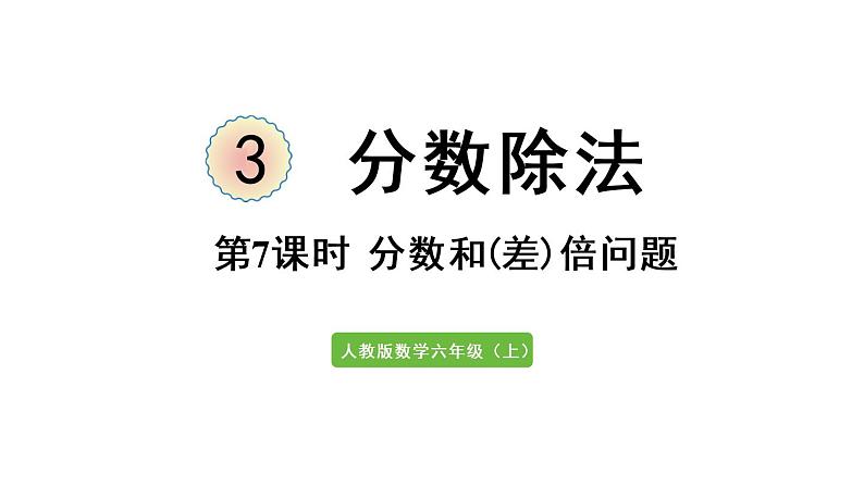 六年级上册数学课件-3  分数除法第7课时   分数和（差）倍问题人教版第1页