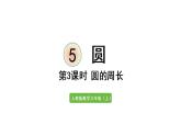 六年级上册数学课件- 5  圆第3课时   圆的周长人教版