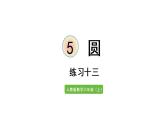 六年级上册数学课件- 5  圆练习课件3人教版 (1)