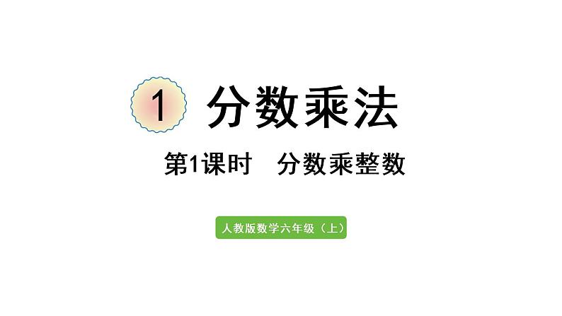 六年级上册数学课件-1  分数乘法第1课时   分数乘整数人教版01