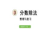 六年级上册数学课件-3  分数除法整理与复习人教版