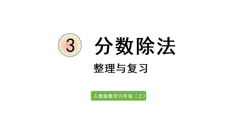 六年级上册数学课件-3  分数除法整理与复习人教版第1页