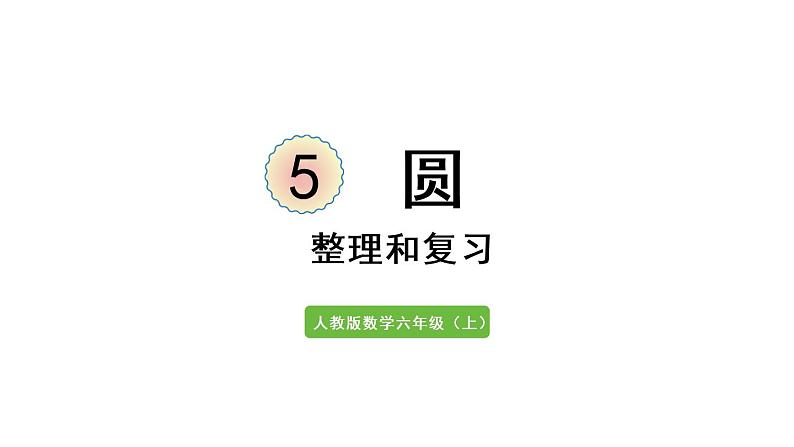 六年级上册数学课件- 5  圆整理和复习人教版01