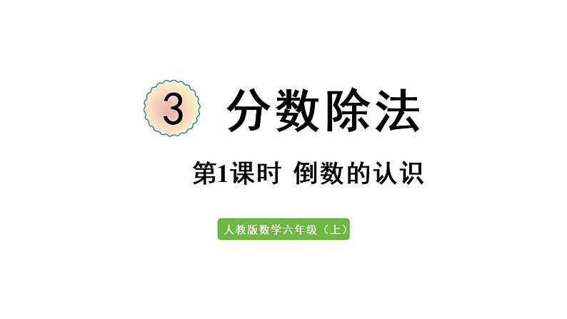 六年级上册数学课件-3  分数除法第1课时   倒数的认识人教版01