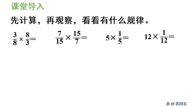 六年级上册数学课件-3  分数除法第1课时   倒数的认识人教版04