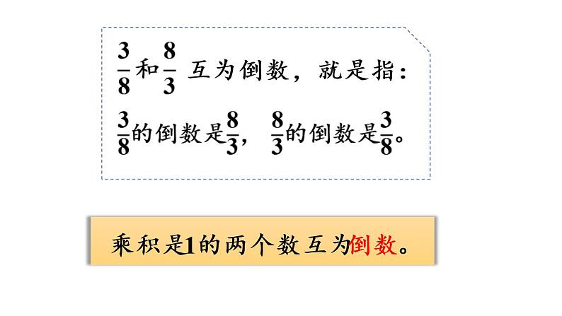 六年级上册数学课件-3  分数除法第1课时   倒数的认识人教版06