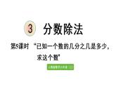 六年级上册数学课件-3  分数除法第5课时   已知一个数的几分之几是多少，求这个数人教版