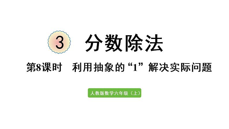 六年级上册数学课件-3  分数除法第8课时   利用抽象的”1“解决实际问题人教版第1页