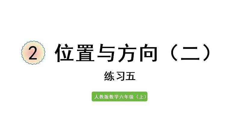 六年级上册数学课件-2  位置和方向练习五人教版第1页