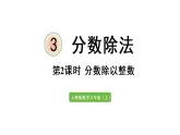 六年级上册数学课件-3  分数除法第2课时   分数除以整数人教版