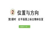 六年级上册数学课件-2  位置和方向第2课时   在平面图上标出物体位置人教版