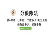 六年级上册数学课件-3  分数除法第6课时   已知比一个数多（少）几分之几的数是多少，求这个数人教版