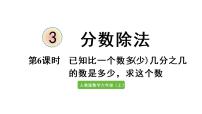 小学数学人教版六年级上册3 分数除法2 分数除法完美版课件ppt