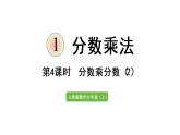 六年级上册数学课件-1  分数乘法第4课时   分数乘分数（2）人教版