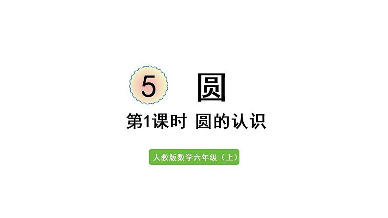 六年级上册数学课件- 5  圆第1课时   圆的认识人教版第1页