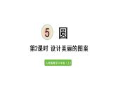 六年级上册数学课件- 5  圆第2课时   设计美丽的图案人教版