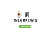 六年级上册数学课件- 5  圆第6课时   解决实际问题人教版