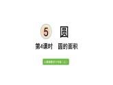 六年级上册数学课件- 5  圆第4课时   圆的面积人教版