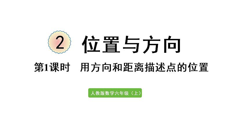 六年级上册数学课件-2  位置和方向第1课时   用方向和距离确定位置人教版01