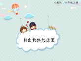 【优质课件】六年级上册数学精品课件-2.2 标出物体的位置  人教版