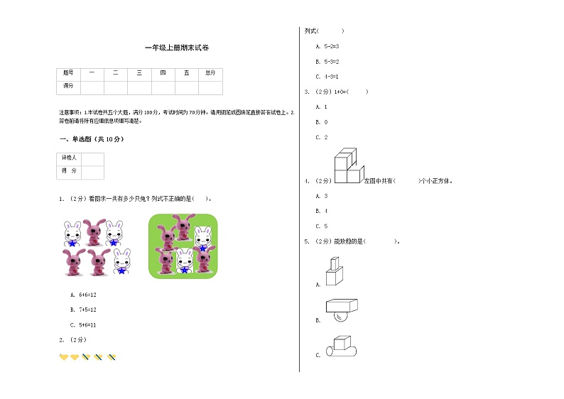 人教版一年级上册期末试卷01