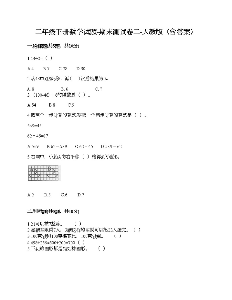 二年级下册数学试题-期末测试卷二-人教版（含答案）第1页