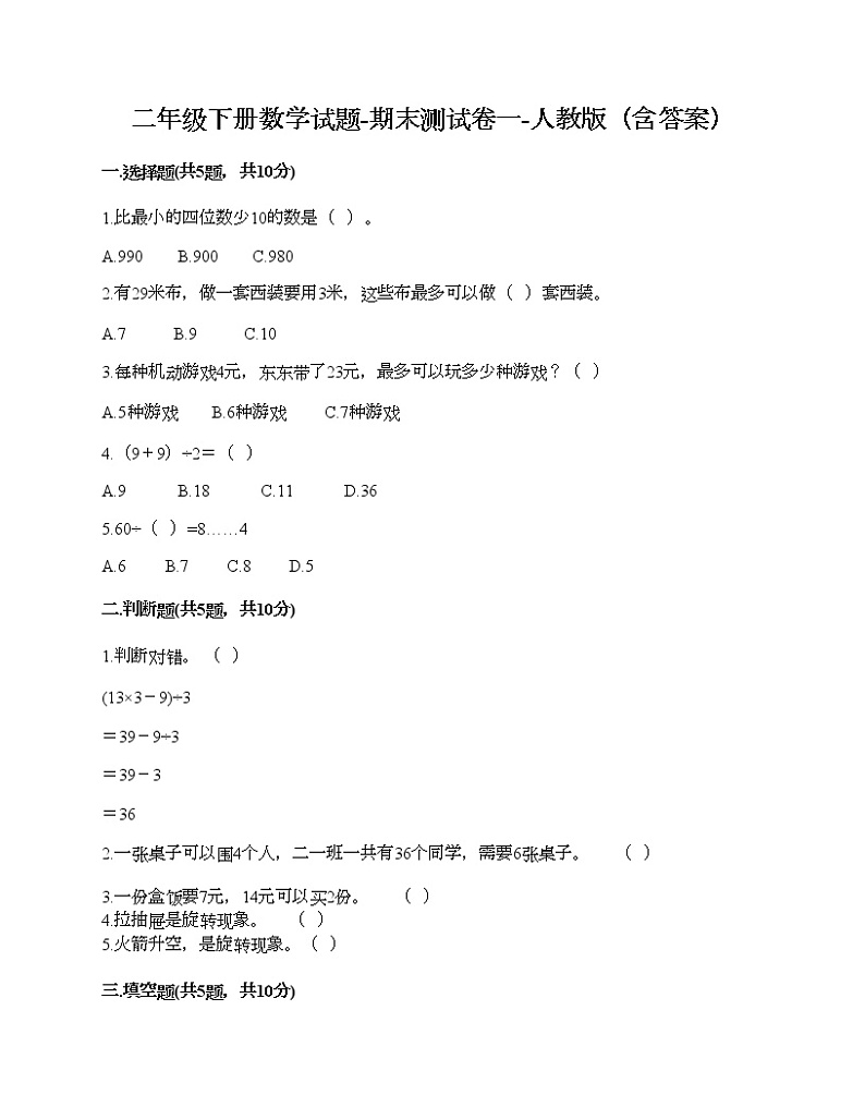 二年级下册数学试题-期末测试卷一-人教版（含答案）第1页