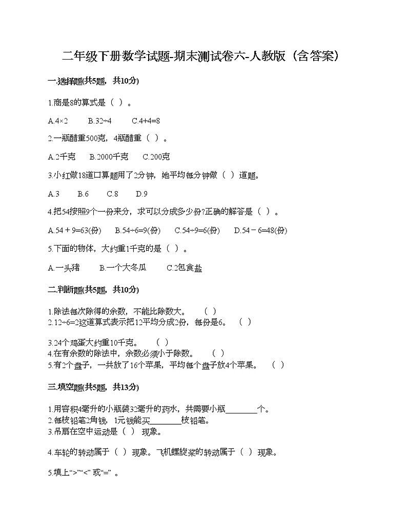 二年级下册数学试题-期末测试卷六-人教版（含答案）第1页