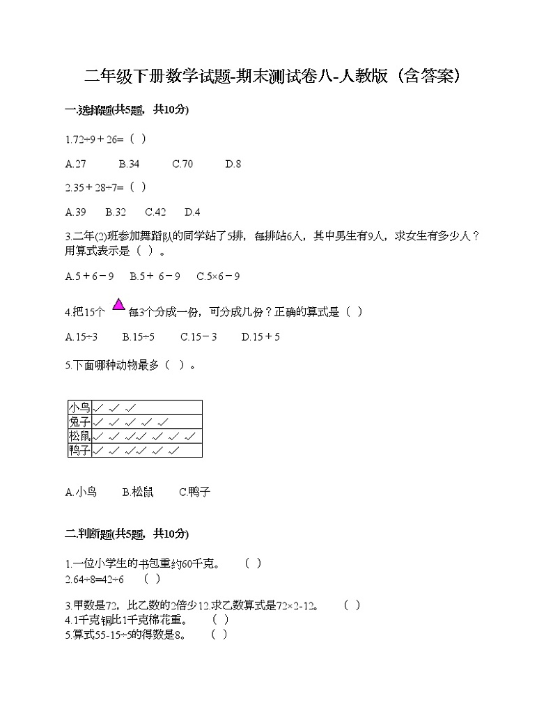 二年级下册数学试题-期末测试卷八-人教版（含答案）第1页