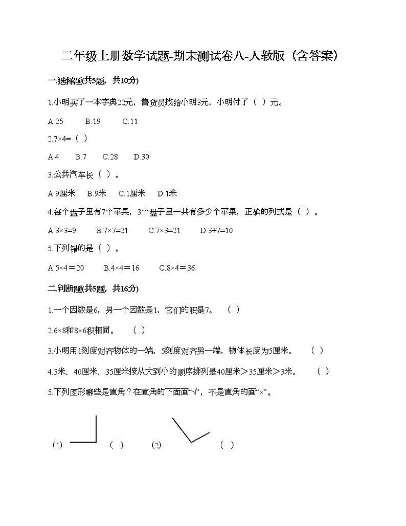 二年级上册数学试题-期末测试卷八-人教版（含答案）第1页