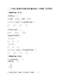 二年级上册数学试题-期末测试卷十-人教版（含答案）