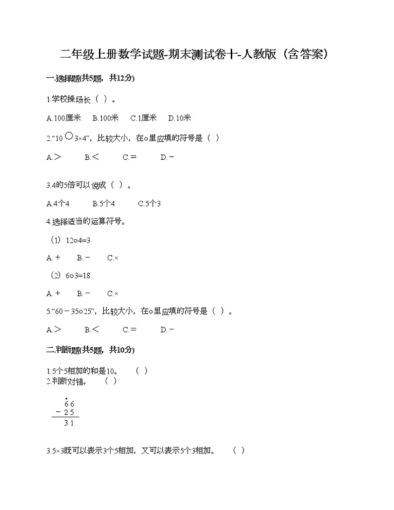 二年级上册数学试题-期末测试卷十-人教版（含答案）第1页