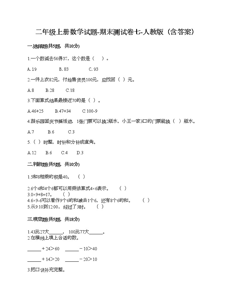 二年级上册数学试题-期末测试卷七-人教版（含答案）第1页