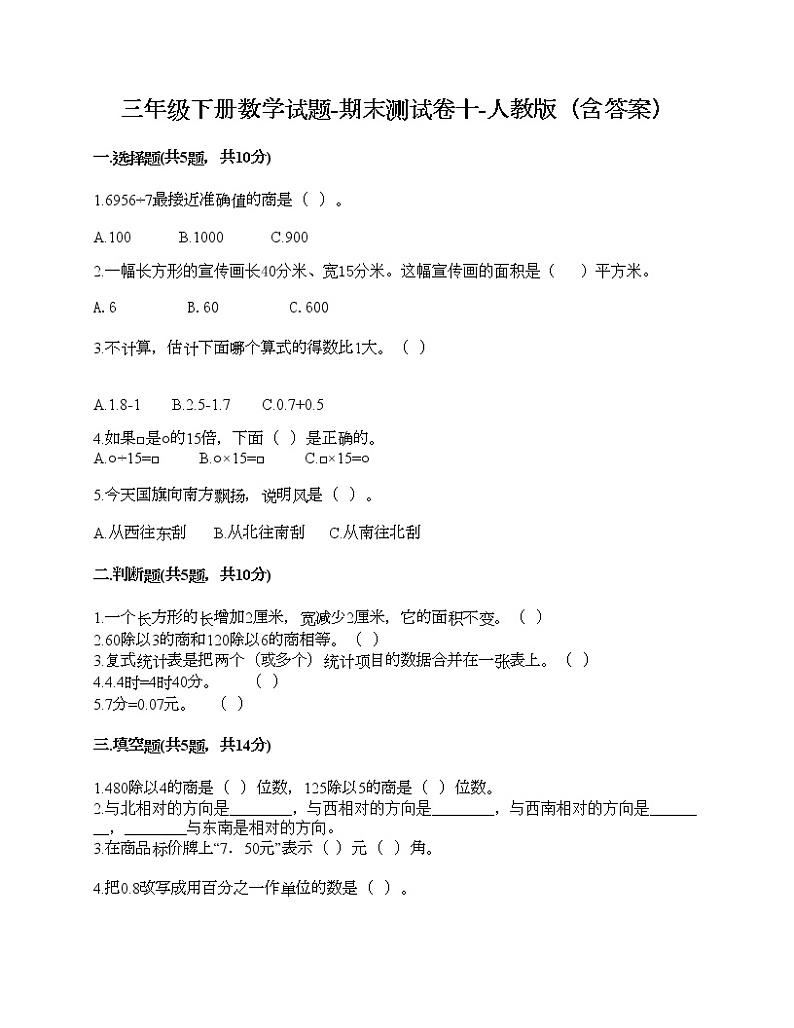 三年级下册数学试题-期末测试卷十-人教版（含答案）第1页