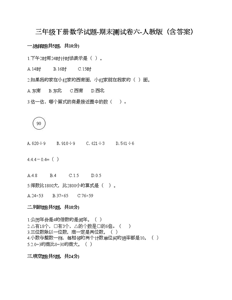 三年级下册数学试题-期末测试卷六-人教版（含答案）第1页