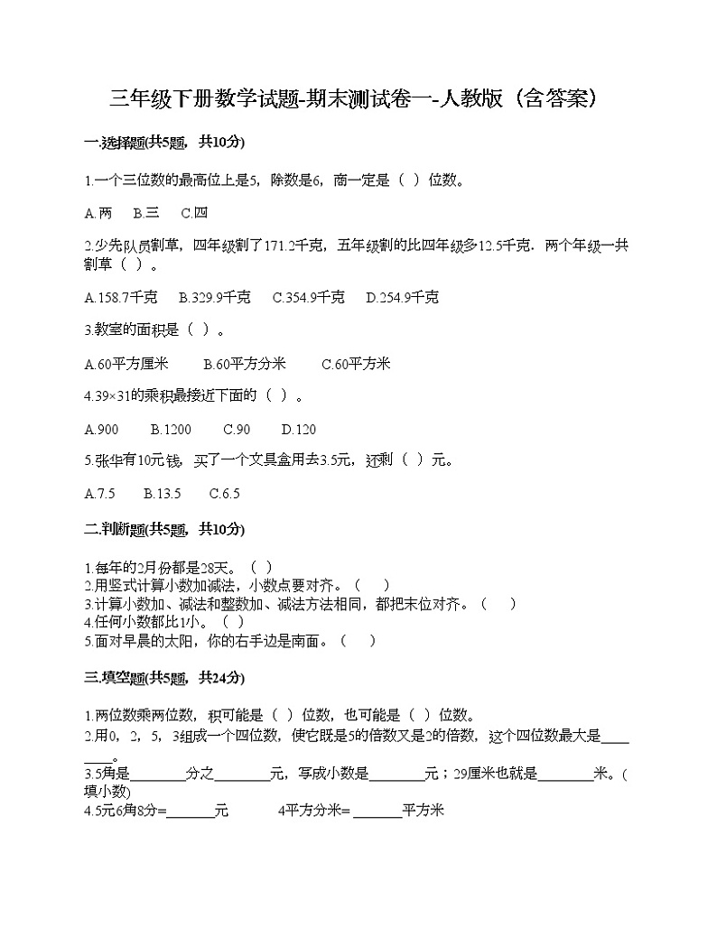 三年级下册数学试题-期末测试卷一-人教版（含答案）第1页