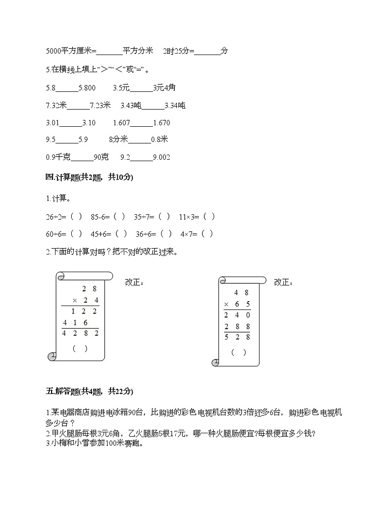 三年级下册数学试题-期末测试卷一-人教版（含答案）第2页
