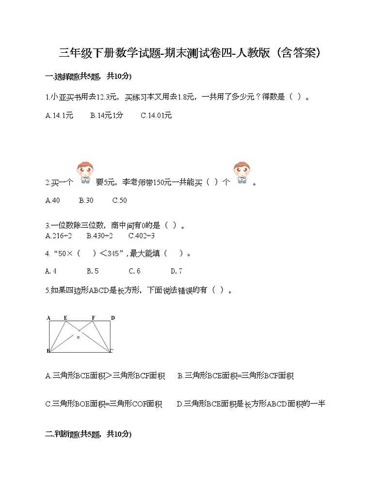 三年级下册数学试题-期末测试卷四-人教版（含答案）第1页