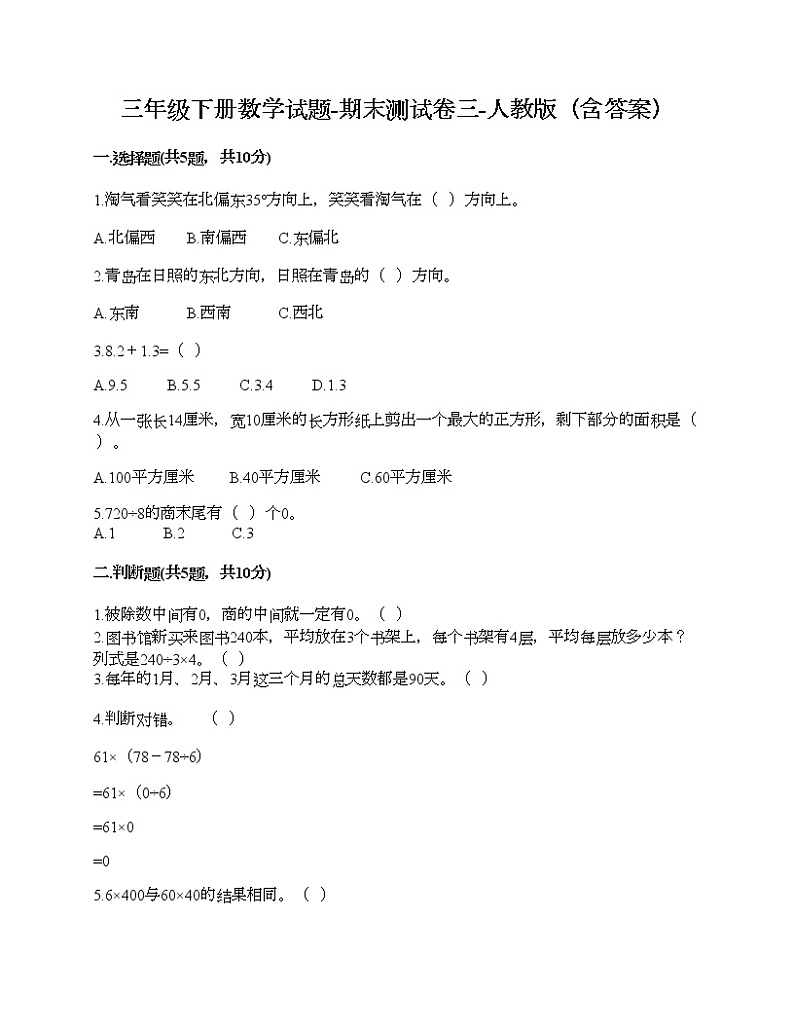 三年级下册数学试题-期末测试卷三-人教版（含答案）第1页