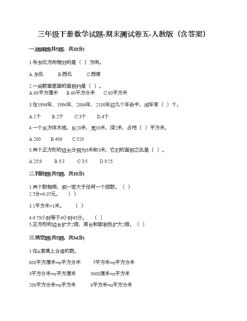 三年级下册数学试题-期末测试卷五-人教版（含答案）第1页