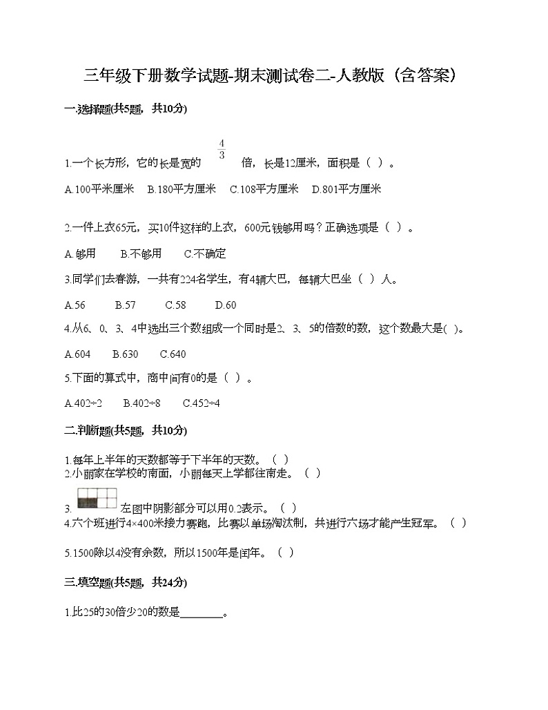 三年级下册数学试题-期末测试卷二-人教版（含答案）第1页