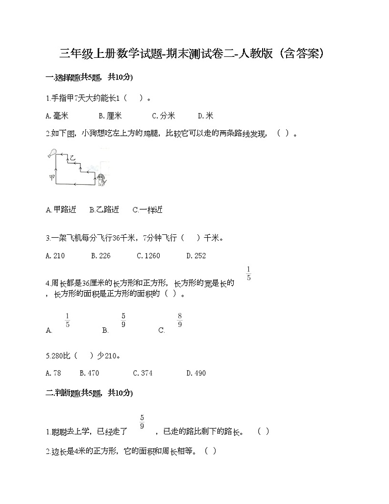三年级上册数学试题-期末测试卷二-人教版（含答案）第1页