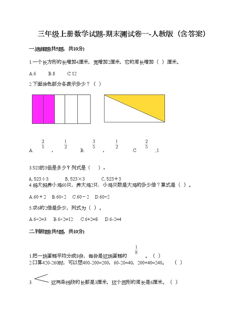 三年级上册数学试题-期末测试卷一-人教版（含答案）第1页