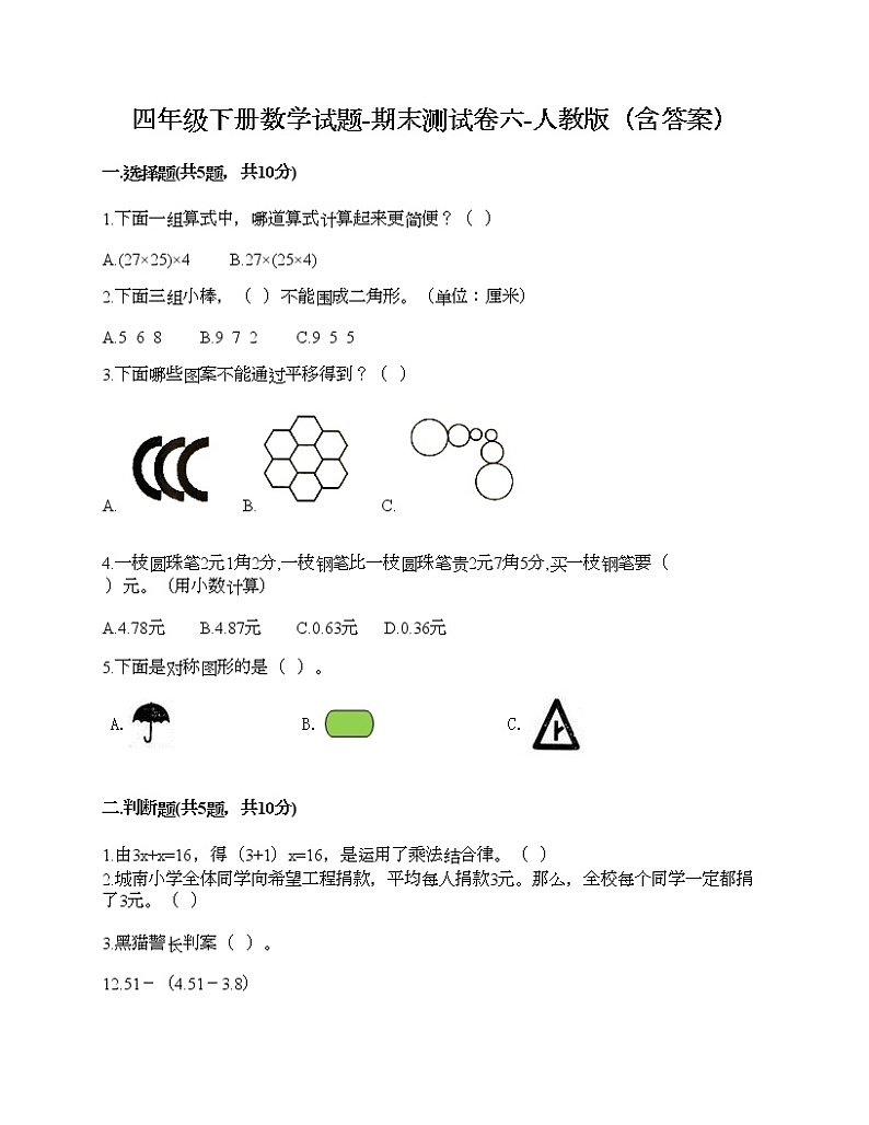 四年级下册数学试题-期末测试卷六-人教版（含答案）第1页