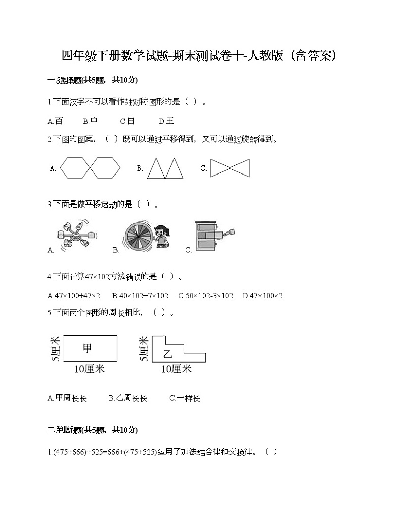 四年级下册数学试题-期末测试卷十-人教版（含答案）第1页