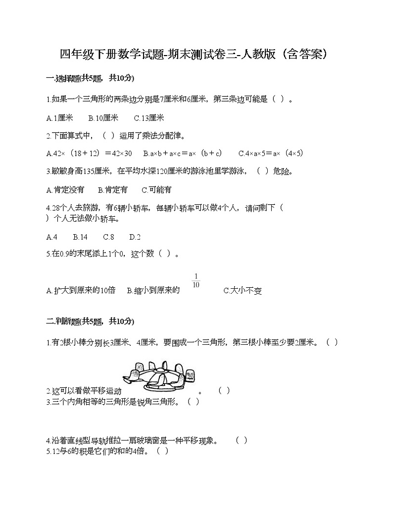 四年级下册数学试题-期末测试卷三-人教版（含答案）第1页