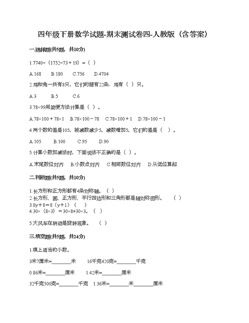 四年级下册数学试题-期末测试卷四-人教版（含答案）第1页