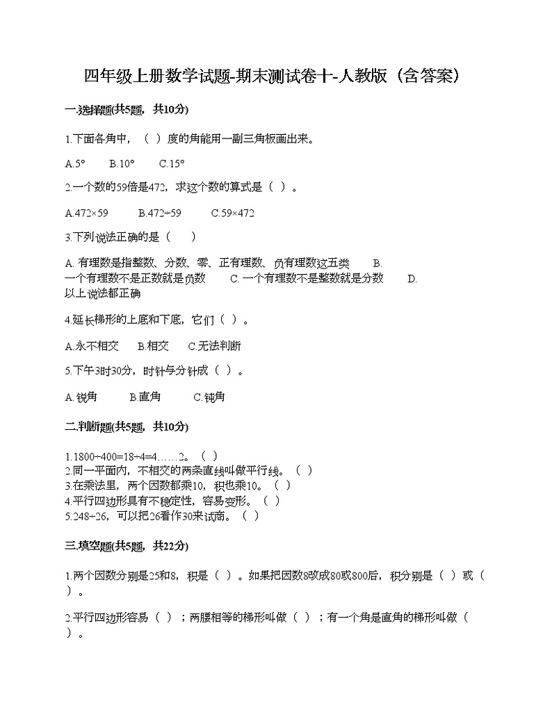 四年级上册数学试题-期末测试卷十-人教版（含答案）第1页