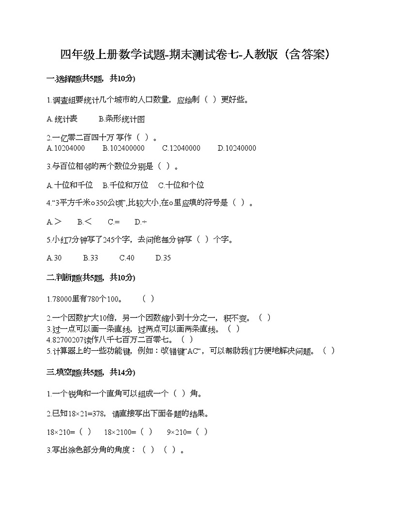 四年级上册数学试题-期末测试卷七-人教版（含答案）第1页