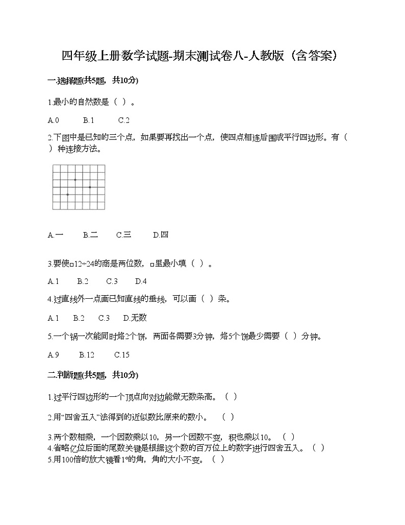 四年级上册数学试题-期末测试卷八-人教版（含答案）第1页